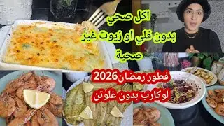 شهيوات رمضان 2026لوكارب بدون غلوتن لمرضى السكر كبد دهني مقاومة انسلين السلياك.مشبعة ومغذية انقاص وزن