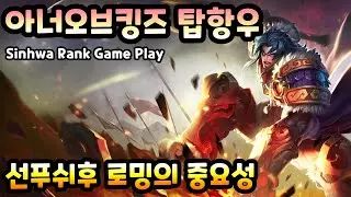 [HOK/아너오브킹즈] 솔킬각이 없다면 탑차이는 로밍차이입니다 [아너오브킹즈 탑 항우]