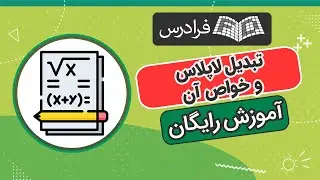 آموزش رایگان تبدیل لاپلاس و خواص آن