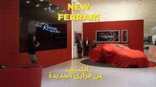 الكشف عن الفراري الجديدة ..! Unveiling New Ferrari