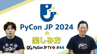 PyCon JP TV #44: PyCon JP 2024の楽しみ方