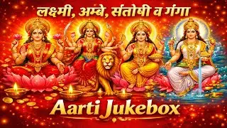 देवी आरती संग्रह | लक्ष्मी, अम्बे, संतोषी व गंगा आरती | Aarti Jukebox | 2026 New Year Special Aarti