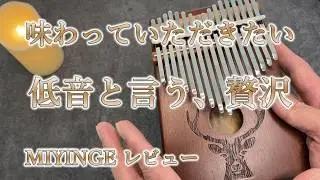 【再アップ&動画最後に演奏追加！】 カリンバの低音ってこんなにも癒されるんですね 低音カリンバ MIYINGE レビュー
