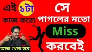 সে পাগলের মতো Miss করবে এই একটা কাজ করো | Love Problem Solution By Bappaditya | Love Tips