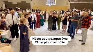«Νύφη μου μαλαματένια»Όταν η μάνα χορεύει με όλη της την ψυχή - Γλυκερία Κωστούλα 