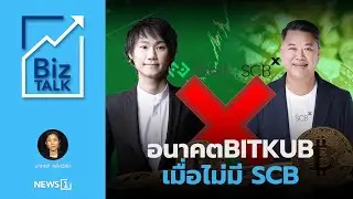 อนาคต BITKUB เมื่อไม่มี SCB : [Biz talk]