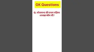 लोकसभा की प्रथम महिला अध्यक्ष कौन थी? #loksabha