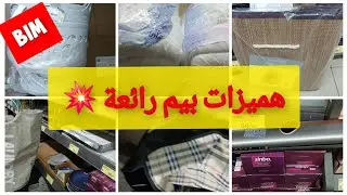 هميزات رائعة 🚨في بيم ، تخفيضات مهمة💥ثلاجة بدون ثلج ، منظمات، مرايات 🔥مع أحسن العروض في بيم 💥bim