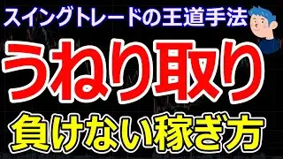 スイングトレード手法の王道【うねり取り】のやり方。株初心者におすすめな投資方法