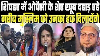 Sheohar Lok Sabha Owaisi के शेर Rana Ranjeet खूब दहाड़ रहे,मुस्लिम टोला में वादा किया हक दिलायेंगे |