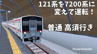 121系を7200系に変えて運転！　普通 高須行き【RailWorld!】