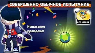 Прошел СОВЕРШЕННО ОБЫЧНОЕ ИСПЫТАНИЕ в BRAWL STARS, получил КРИСТАЛЛЫ