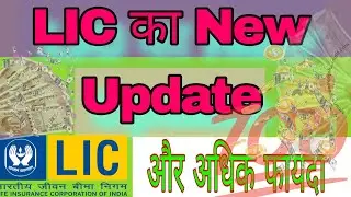 LIC 🇮🇳 का New Update ! और अधिक फायदा 💯👛