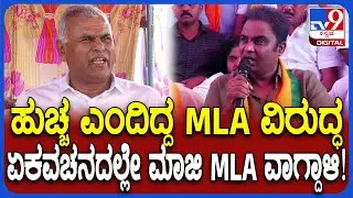 ಮಾಲೂರು ಕ್ಷೇತ್ರದ ಫಲಿತಾಂಶ ಮರು ಮತಎಣಿಕೆ..  KY Nanjegowda ವಿರುದ್ದ ಏಕವಚನದಲ್ಲಿ KS ManjunathGowda ಕಿಡಿ|#TV9D