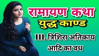 atikay vadh,atikaya vadh,atikay ravan,trishira ramayan,atikaya,atikay aadi ka vadh,atikay trishira