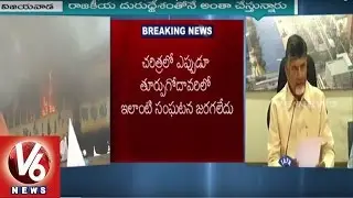 AP CM Chandrababu Naidu Press Meet | Tuni Incident | Kapu Garjana | V6 News