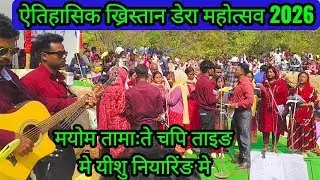 मयोम तामाःते यीशु चपी ताइङ मे यीशु नियारिंङ मे | Mundari christian song |@royanlomga3119