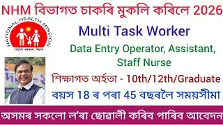NHM বিভাগৰ চাকৰি -2026 Assam New recruitment 2026 Assam job's New Vacancy job's in Update today 2026