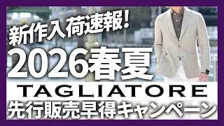 TAGLIATORE(タリアトーレ)2026春夏新作入荷速報！先行販売 早得袖修理無料キャンペーン！