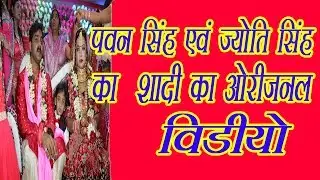 Super Star Pawan Singh की शादी का Original Video - Pawan Singh Weds Jyoti Singh