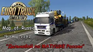 ✓ Euro Truck Simulator 2  - на КамАЗ-5490 |🚛 по карте RusMap v.1.9.2✓