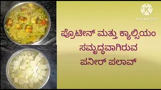 ಶುಚಿ, ರುಚಿ ಮತ್ತು ಆರೋಗ್ಯಕರವಾದ ವೆಜಿಟೇಬಲ್ ಪನೀರ್ ಪಲಾವ್ / vegetable paneer palav