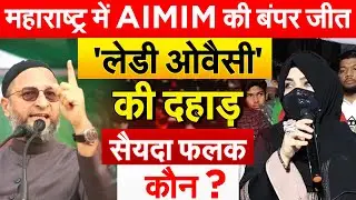 Maharashtra में AIMIM की बंपर जीत'.. लेडी ओवैसी' की दहाड..सैयदा फलक कौन ?