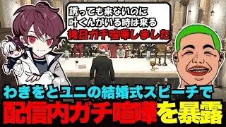 【MADTOWN】わきをとユニの結婚式の友人スピーチで、わきをと配信内ガチ喧嘩を暴露するごっちゃん【ごっちゃん＠マイキー/切り抜き/ストグラ】