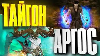 Тайгон 1415 и Аргос 3 этапа | Striker PvE Gameplay | Лост Арк | Lost Ark
