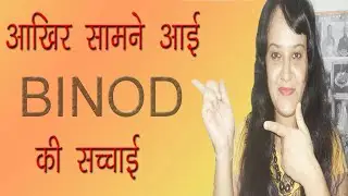 आखिर सामने आ गई बिनोद की सच्चाई/Mystery of binod/Filmy Dview