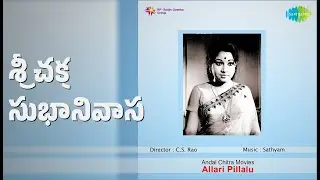శ్రీ చక్ర సుభానివాస | Allari Pillalu | Chorus | P. Susheela | S.P. Balasubrahmanyam Songs