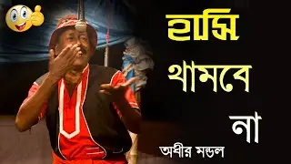 হাসি থামে না || নতুন কমেডি || Adhir mondal new ponchoros 2022 || #adhir _mondal