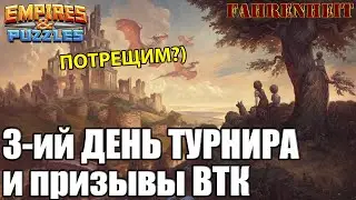 ТРЕТИЙ ДЕНЬ ТУРНИРА и НЕМНОГО ПРИЗЫВОВ ВТК  Empires & Puzzles