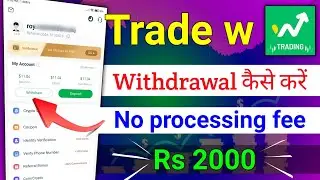 Trade w se withdrawal kaise kare | trade w app withdrawal process | trade w app