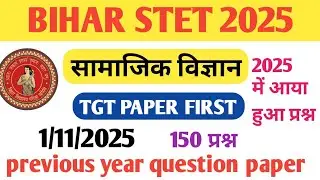 BIHA STET 2025 PAPER 1 SOCIAL SCIENCE ANSWER KEY || BIHAR STET ANSWER KEY 2025
