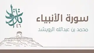 سورة الأنبياء | #تلاوات_من_المجمعة 1446