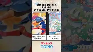 ㊗️40,000 views! 2026 Super High-Price Buyback Ranking! #shorts #Famicom #game #ranking #pppp