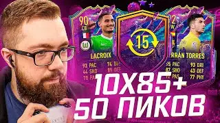 FUTURE STARS 2 - ПОЙМАЛ НОВЫХ ФЬЮЧЕРОВ / ПАКИ 10х85+ / FIFA 22