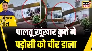 Kishore Ajwani : Bengaluru में पालतू कुत्ते का डरा देने वाला हमला | Shocking News | Trending