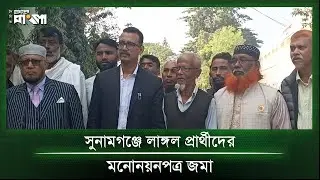 Plough candidates submit nomination papers in Sunamganj