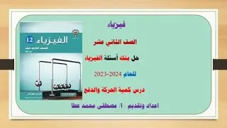 فيزياء  - الصف الثاني عشر  - حل درس كمية الحركة والدفع من بنك الأسئلة للعام 2023-2024