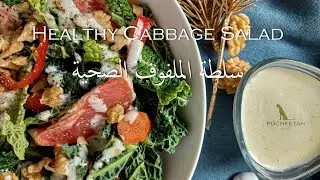 Healthy & Low Calorie Cabbage Salad   سلطة الملفوف الصحية و الشهية و القليلة السعرات الحرارية