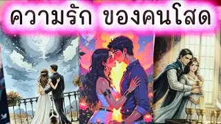 💓 สถานการณ์ความรัก ของคนโสด 💓 #ความรัก #tarot #ดูดวงความรัก #ไพ่ทาโรต์ #love #tarotreading #ไพ่ยิปซี