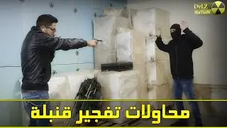 محاولات تفجير قنبلة