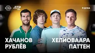 К. Хачанов/А. Рублёв х Х. Хелиоваара/Г. Паттен | ATP 500 Доха | 1 круг | Трансляция матча