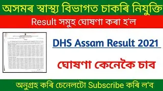 DHS Assam Result 2021 / Assam Government Job 2021 Result Update / Assam Job News Today