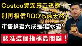 Costco前资深员工透露：這罐國際获奖蜂蜜「100%純天然」，市面上過半是“糖水蜜”，認准這個指標最關鍵！#Costco蜂蜜  #蜂蜜選購 #蜂蜜推薦 #如何挑蜂蜜 #純蜂蜜 #蜂蜜知識