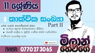 Grade 11 - 1. තාත්වික සංඛ්‍යා (Real numbers) part II