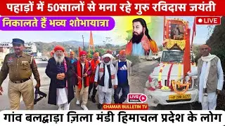 Himachal Baldwara | गुरु रविदास मंदिर महासभा द्वारा | शोभायात्रा के दर्शन करे पहाड़ों बीच 25-1-2026