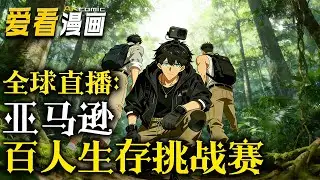 《全球直播：亚马逊百人生存挑战赛》【漫剧最新合集】│  为给奶奶筹药费，他报名了死亡率超百分之九十的“亚马逊百日生存赛”！他不是最强的，但一定是最“会活”的。#逆袭 #動漫 #爱看漫画 #動漫